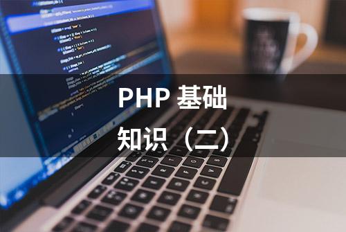 PHP 基础知识（二）