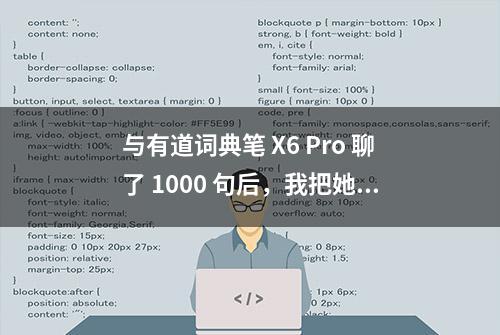 与有道词典笔 X6 Pro 聊了 1000 句后，我把她推荐给了侄女