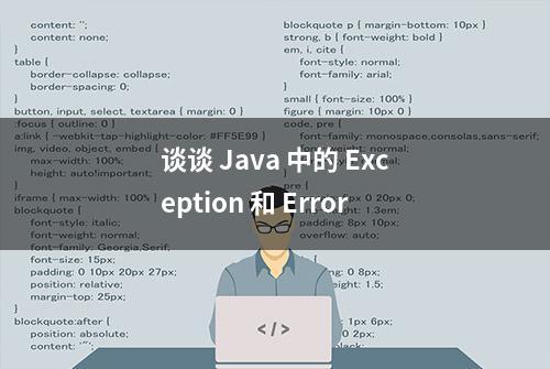 谈谈 Java 中的 Exception 和 Error