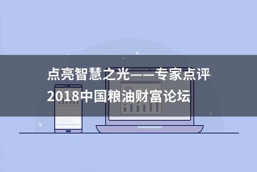 点亮智慧之光——专家点评2018中国粮油财富论坛