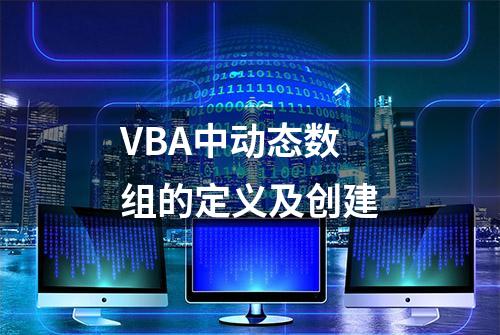 VBA中动态数组的定义及创建