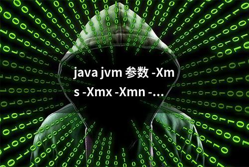 java jvm 参数 -Xms -Xmx -Xmn -Xss 调优