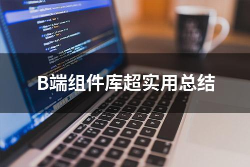 B端组件库超实用总结