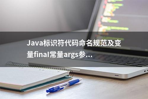 Java标识符代码命名规范及变量finaI常量args参数