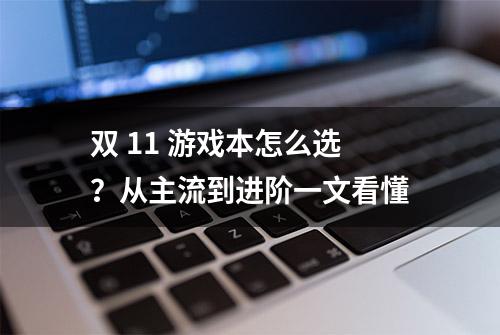 双 11 游戏本怎么选？从主流到进阶一文看懂