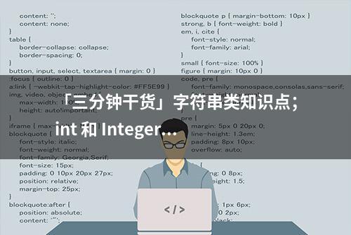 「三分钟干货」字符串类知识点；int 和 Integer 有什么区别？