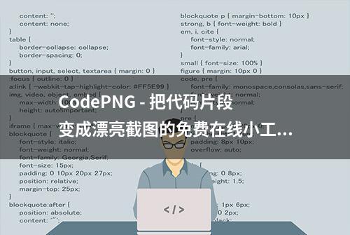 CodePNG - 把代码片段变成漂亮截图的免费在线小工具