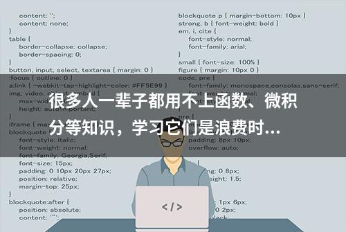 很多人一辈子都用不上函数、微积分等知识，学习它们是浪费时间吗？