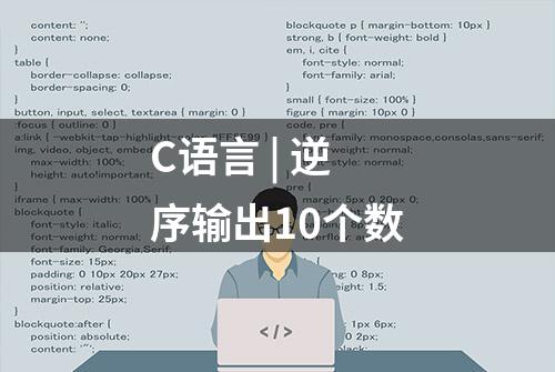 C语言 | 逆序输出10个数