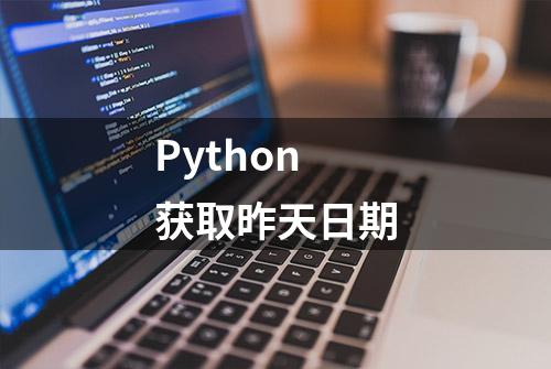 Python 获取昨天日期