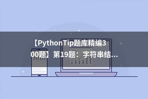 【PythonTip题库精编300题】第19题：字符串结尾判断