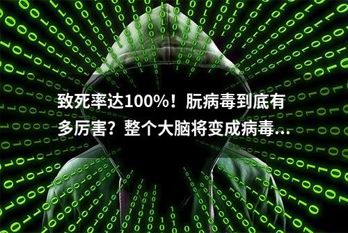 致死率达100%！朊病毒到底有多厉害？整个大脑将变成病毒的活靶子