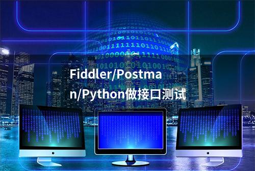 Fiddler/Postman/Python做接口测试