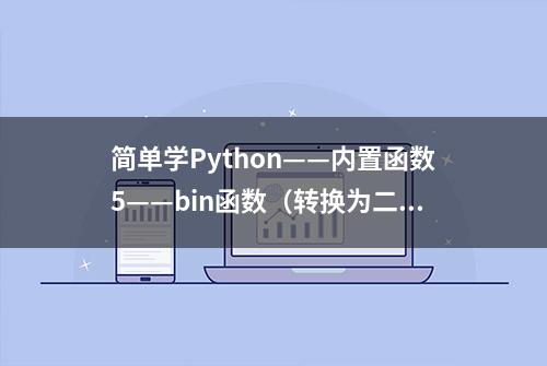 简单学Python——内置函数5——bin函数（转换为二进制）