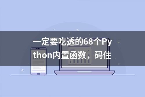 一定要吃透的68个Python内置函数，码住