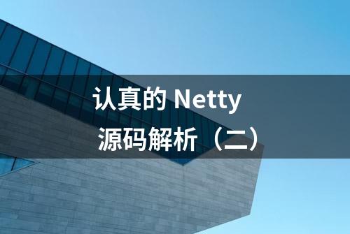 认真的 Netty 源码解析（二）