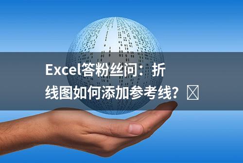 Excel答粉丝问：折线图如何添加参考线？​