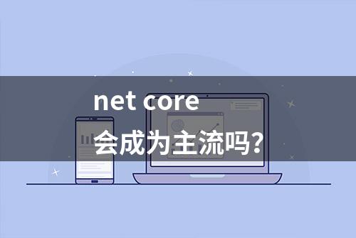 net core会成为主流吗？