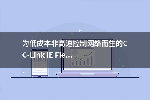 为低成本非高速控制网络而生的CC-Link IE Field Basic