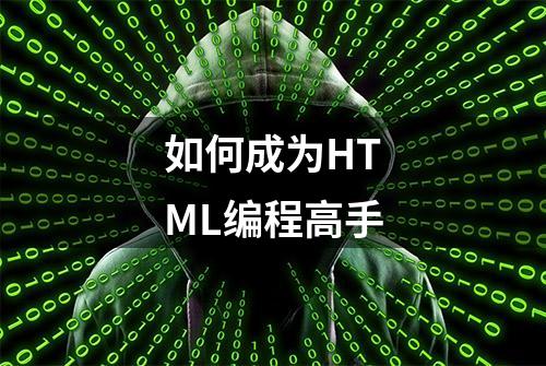 如何成为HTML编程高手