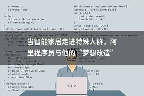 当智能家居走进特殊人群，阿里程序员与他的“梦想改造”