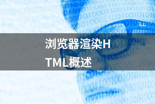 浏览器渲染HTML概述