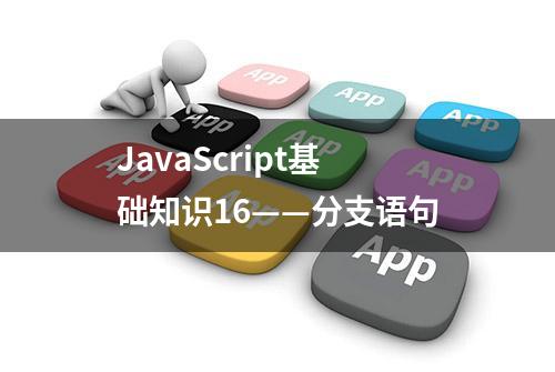 JavaScript基础知识16——分支语句