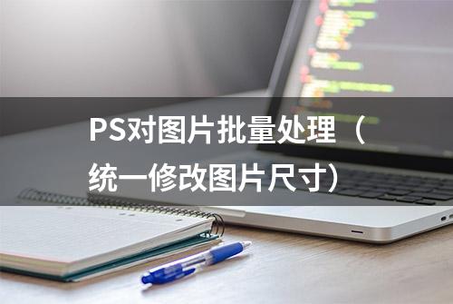 PS对图片批量处理（统一修改图片尺寸）