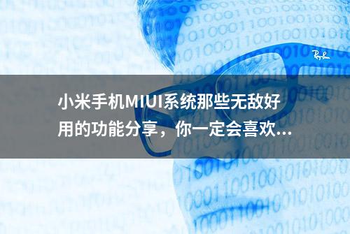 小米手机MIUI系统那些无敌好用的功能分享，你一定会喜欢的