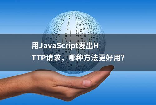 用JavaScript发出HTTP请求，哪种方法更好用？