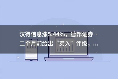 汉得信息涨5.44%，德邦证券二个月前给出“买入”评级，目标价20.75元