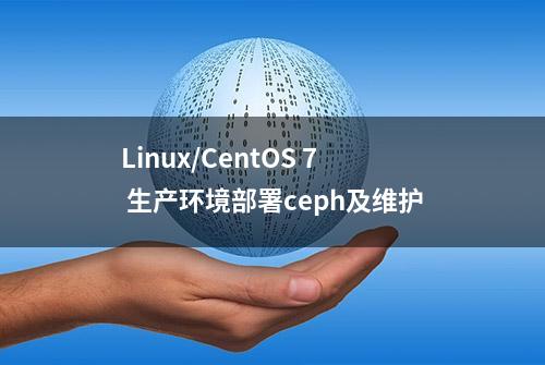 Linux/CentOS 7 生产环境部署ceph及维护