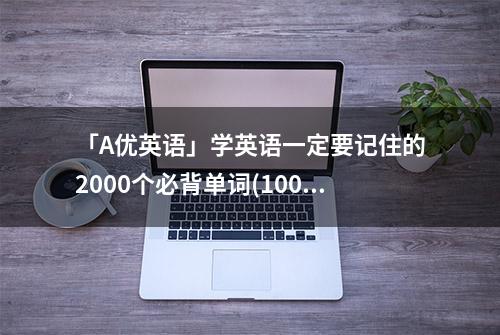 「A优英语」学英语一定要记住的2000个必背单词(1001-1500)