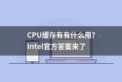 CPU缓存有有什么用？Intel官方答案来了