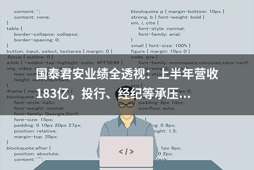 国泰君安业绩全透视：上半年营收183亿，投行、经纪等承压，并表华安基金资管业务收入大增