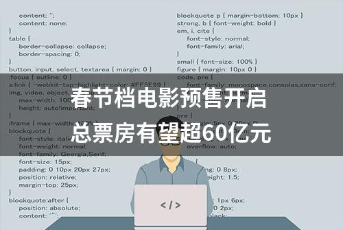 春节档电影预售开启 总票房有望超60亿元