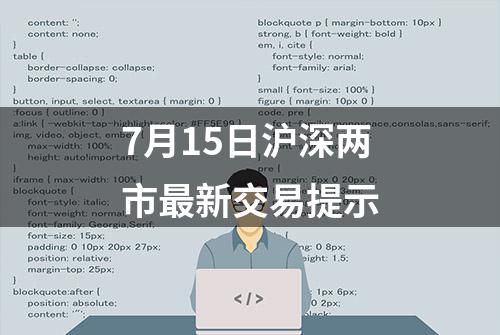 7月15日沪深两市最新交易提示