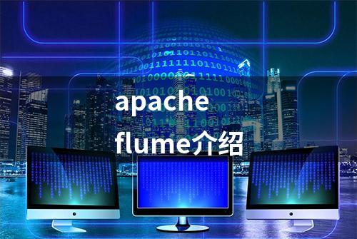 apache flume介绍