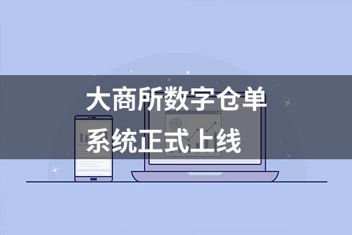 大商所数字仓单系统正式上线