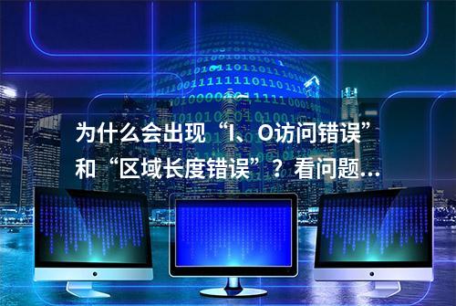 为什么会出现“I、O访问错误”和“区域长度错误”？看问题解决了