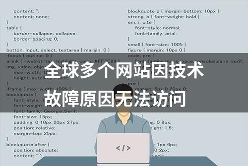 全球多个网站因技术故障原因无法访问