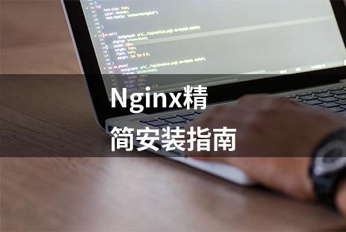 Nginx精简安装指南