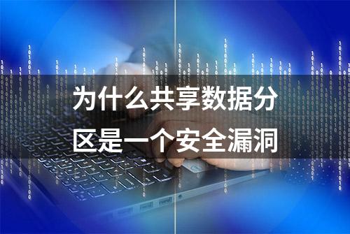 为什么共享数据分区是一个安全漏洞