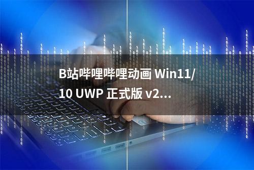 B站哔哩哔哩动画 Win11/10 UWP 正式版 v2.14.68.0 发布