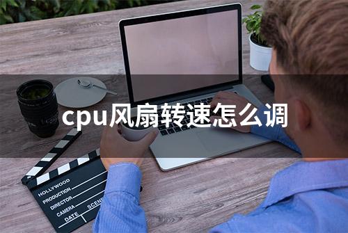 cpu风扇转速怎么调