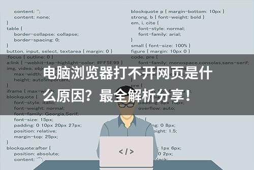 电脑浏览器打不开网页是什么原因？最全解析分享！