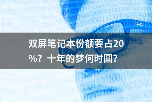 双屏笔记本份额要占20%？十年的梦何时圆？