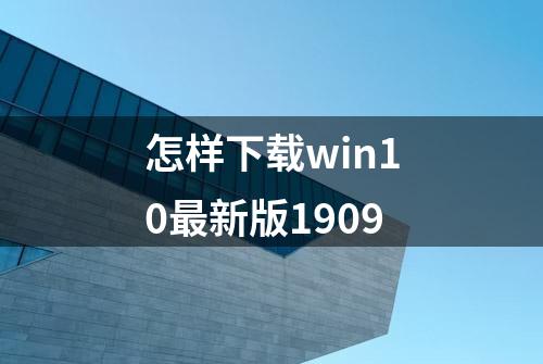 怎样下载win10最新版1909