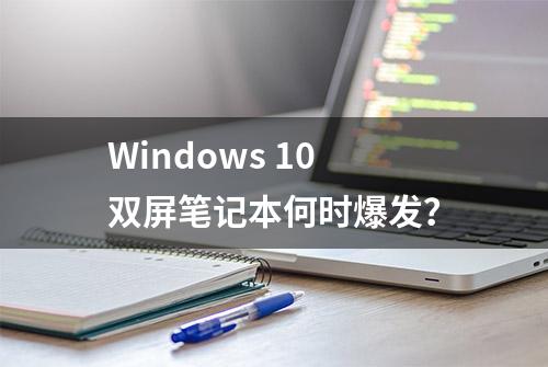 Windows 10双屏笔记本何时爆发？