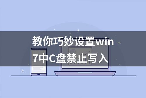 教你巧妙设置win7中C盘禁止写入